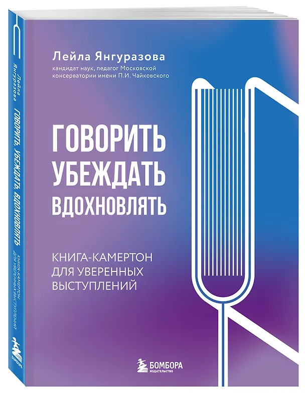 Книга Говорить, убеждать, вдохновлять: Книга-камертон для уверенных выступлений (Лейла Янгуразова) — 4