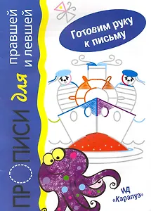 Готовим руку к письму. Моряки. Прописи для правшей и левшей (для детей 5-7 лет)