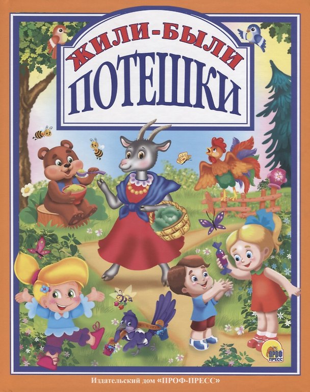 Книга Л.С. ЖИЛИ-БЫЛИ ПОТЕШКИ 96с. () — 1