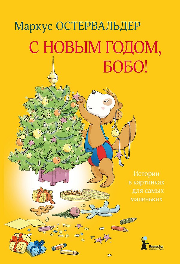Книга С Новым годом, Бобо! (Маркус Остервальдер) — 1
