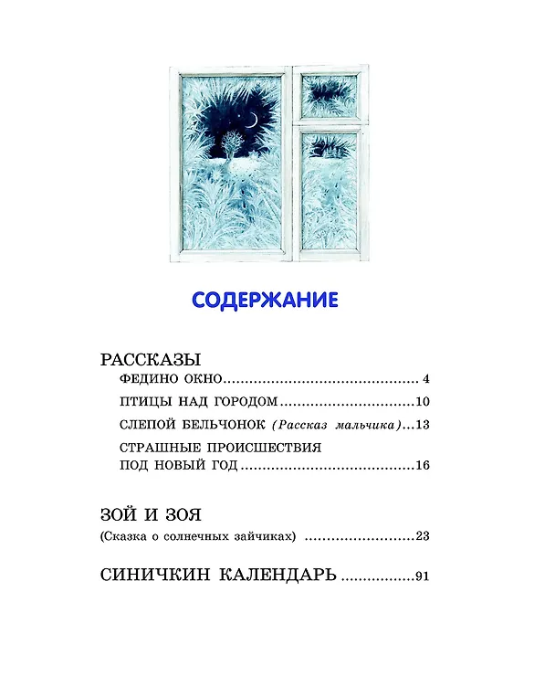 Книга Лучшие рассказы и сказки о природе (ил. М. Белоусовой) (Виталий Бианки) — 12