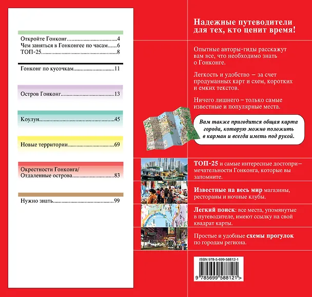 Книга Гонконг: Путеводитель+ карта (Мария Крузе) — 2