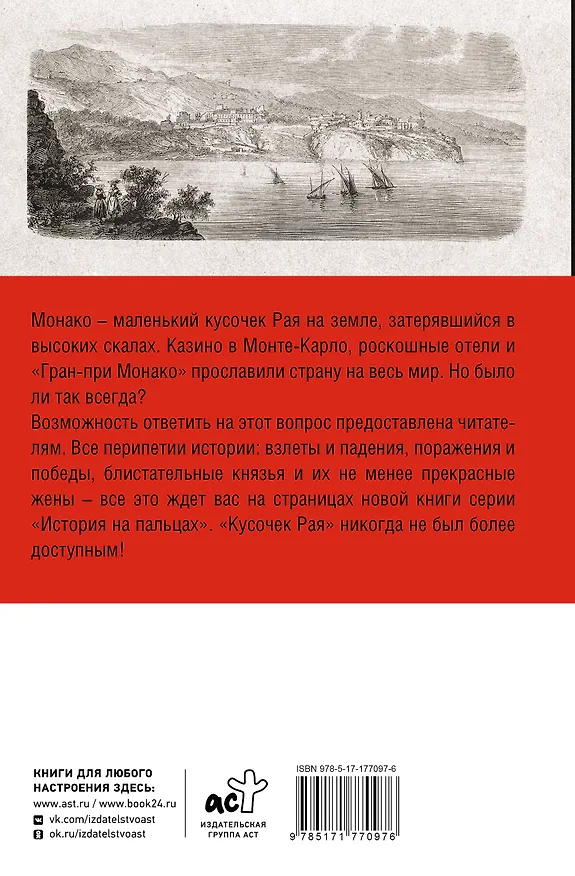 Книга Монако. Полная история страны (Анна Мулен) — 2