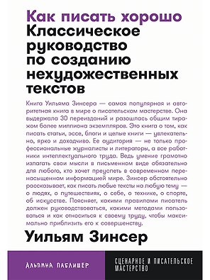 Как писать хорошо: Классическое руководство по созданию нехудожественных текстов