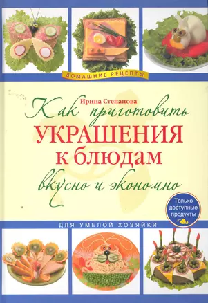 Как приготовить украшения к блюдам вкусно и экономно — 2260354 — 1