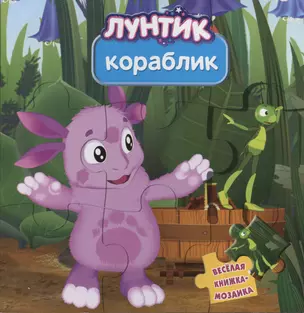 Кораблик. Лунтик и его друзья — 2382555 — 1