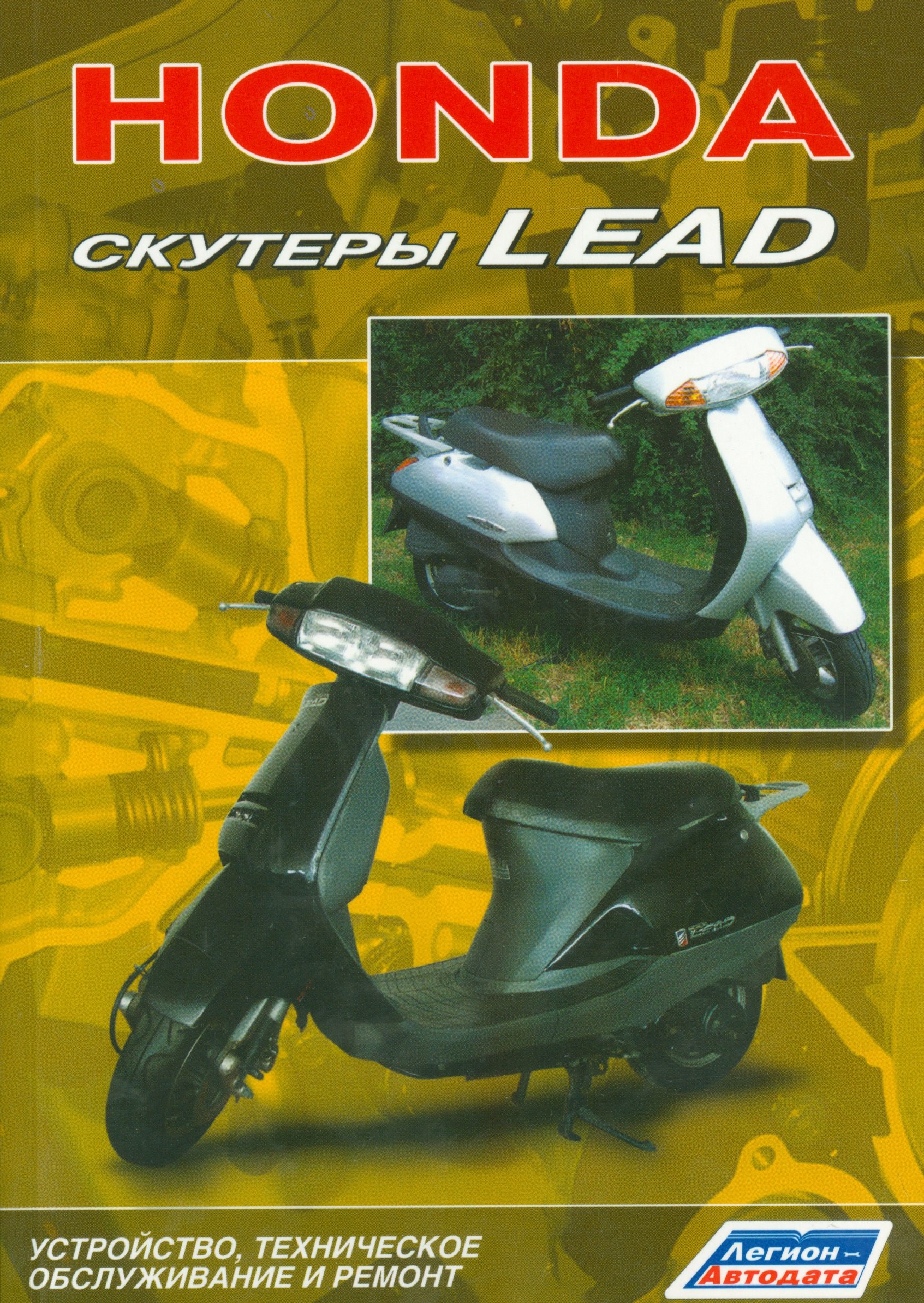 

Скутеры HONDA LEAD Устройство техническое обслуживание и ремонт (м)