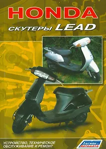 Скутеры HONDA LEAD Устройство техническое обслуживание и ремонт (м)