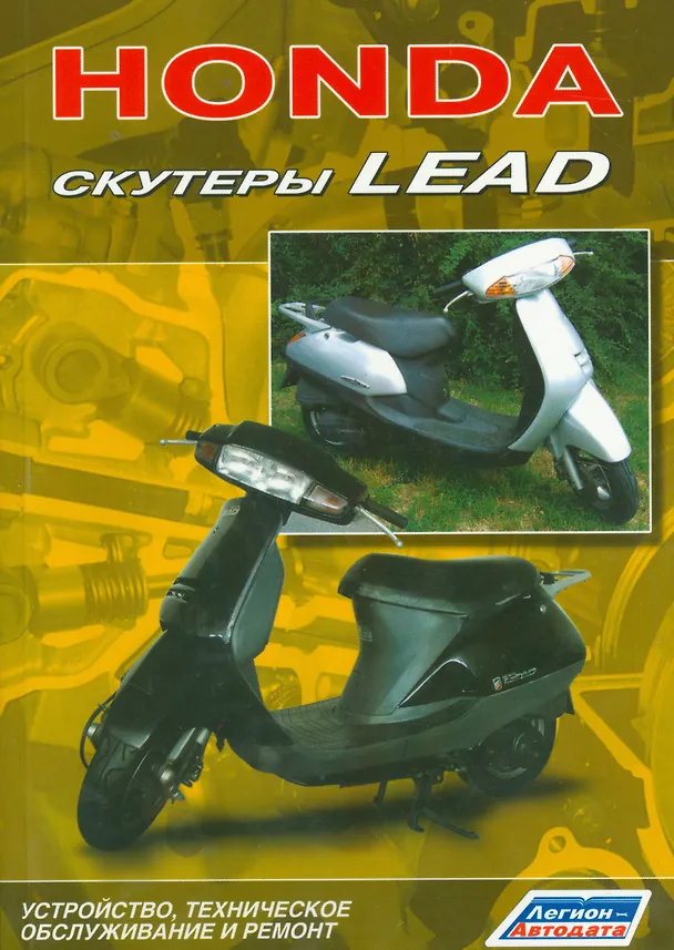 Книга Скутеры HONDA LEAD Устройство техническое обслуживание и ремонт (м) () — 1