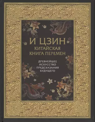 И ЦЗИН. Китайская книга перемен. Древнейшее искусство предсказания будущего — 2634374 — 1