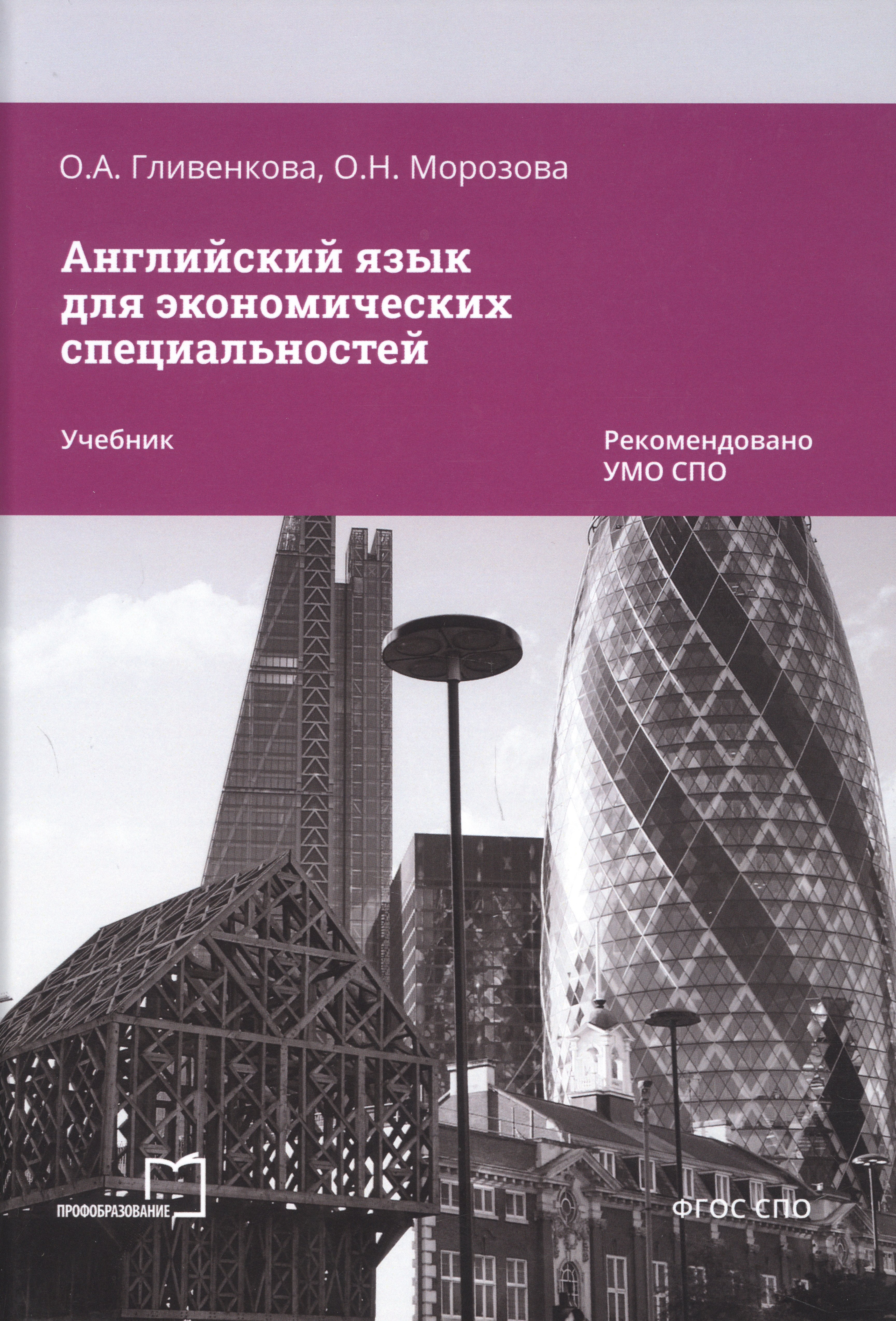 

Английский язык для экономических специальностей