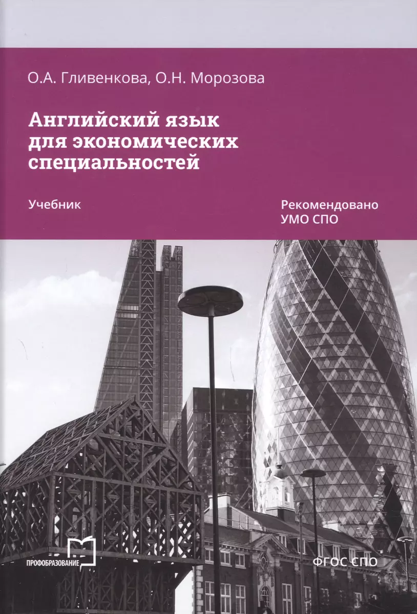 Английский язык для экономических специальностей (Ольга Гливенкова, Ольга  Морозова) - купить книгу с доставкой в интернет-магазине «Читай-город».  ISBN: 978-5-4488-1568-3