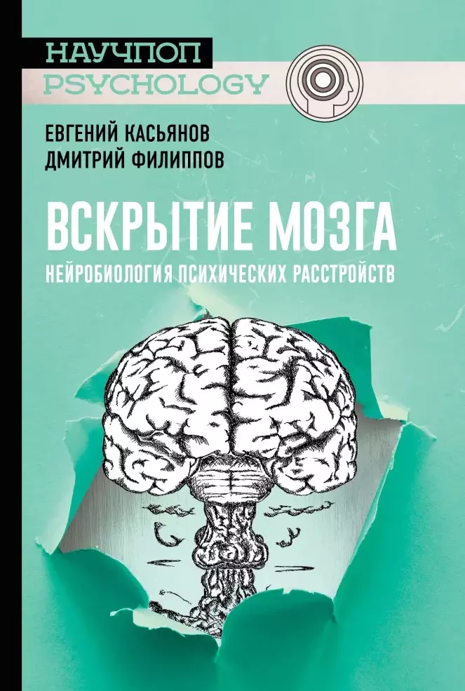 Вскрытие мозга: нейробиология психических расстройств