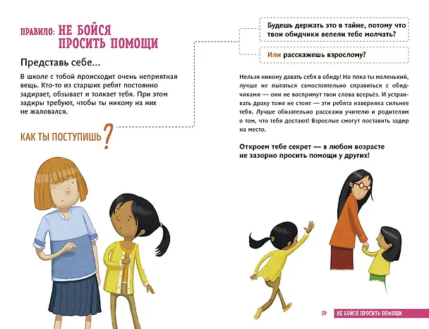 Книга Всё идёт по плану! 40 секретных подсказок для ребёнка, как поступать правильно (Дженнифер Мур-Маллинос) — 10