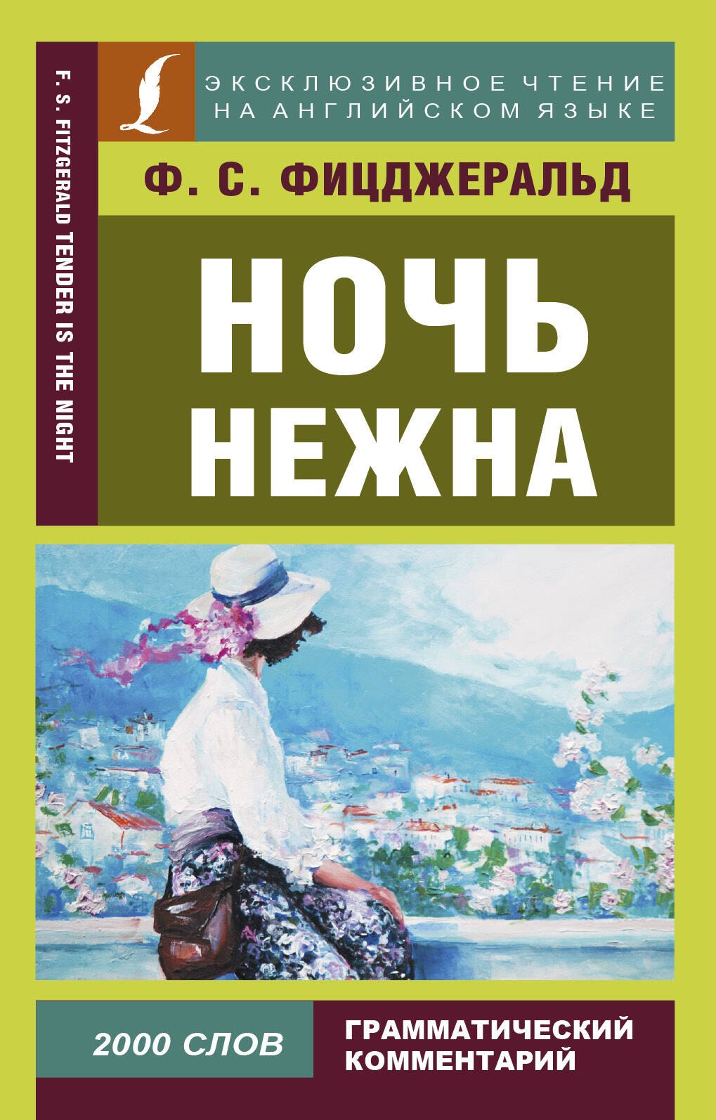 

Ночь нежна = Tender is the night