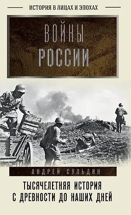 Книга Войны России. Тысячелетняя история. С древности до наших дней (Андрей Сульдин)