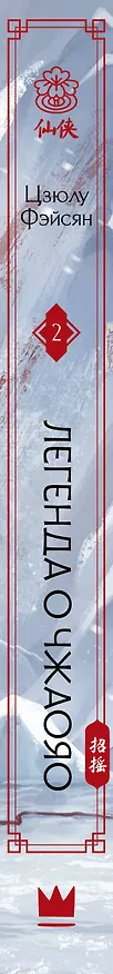 Книга Легенда о Чжаояо. Книга 2 (Цзюлу Фэйсян) — 3
