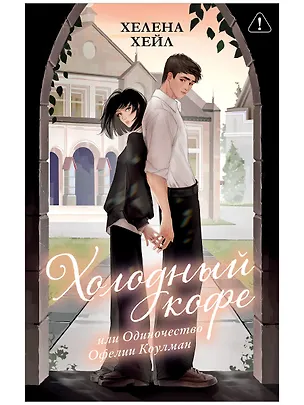 Книга Холодный кофе, или Одиночество Офелии Коулман (подарочное) (Хелена Хейл)