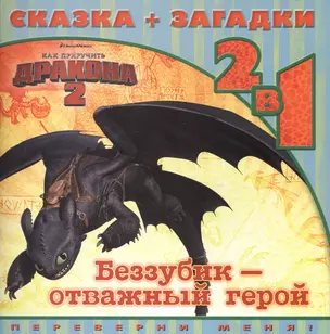 Как приручить дракона 2.Беззубик-отважный герой. Сказка+загадка 2 в 1. Переверни меня. — 2441527 — 1