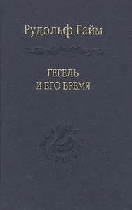 Гегель и его время Лекции о первоначальном возникновении, сущности и достоинстве философии Гегеля