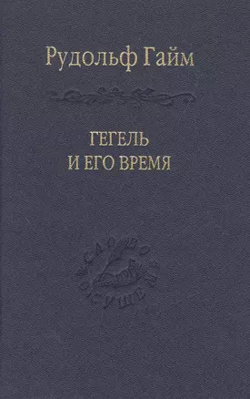 Гегель и его время Лекции о первоначальном возникновении, сущности и достоинстве философии Гегеля — 2527866 — 1