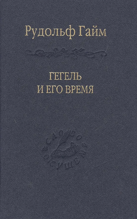 Книга Гегель и его время Лекции о первоначальном возникновении, сущности и достоинстве философии Гегеля (Рудольф Гайм) — 1