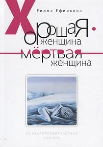 Хорошая женщина - мертвая женщина. Психотерапевтические новеллы