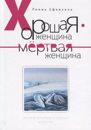 Хорошая женщина - мертвая женщина. Психотерапевтические новеллы — 2721566 — 1