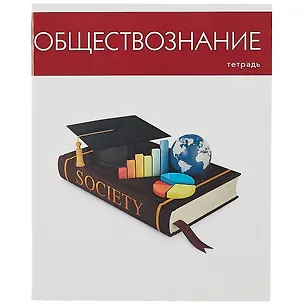 Тетрадь предметная в клетку Listoff, "Простая наука. Обществознание", 48 листов 2900366