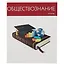 Тетрадь предметная в клетку Listoff, "Простая наука. Обществознание", 48 листов — 2900366 — 1