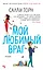 Мой любимый враг — 2697844 — 1