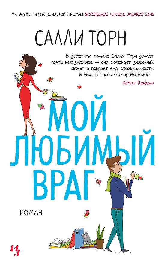 Книга Мой любимый враг (Салли Торн) — 1