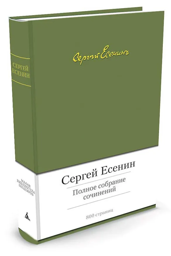 Книга Полное собрание сочинений (Сергей Есенин) — 2