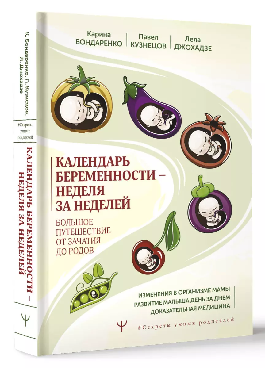 Календарь беременности — неделя за неделей. Большое путешествие от зачатия  до родов (Лела Джохадзе, Павел Кузнецов) - купить книгу с доставкой в  интернет-магазине «Читай-город». ISBN: 978-5-17-158862-5