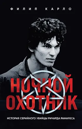 Книга Ночной охотник. История серийного убийцы Ричарда Рамиреса (Филип Карло)