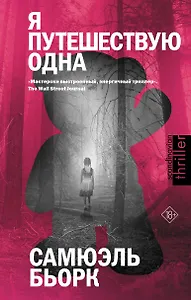 Я путешествую одна