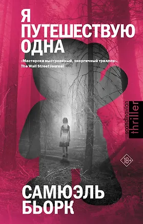 Книга Я путешествую одна (Самюэль Бьорк)