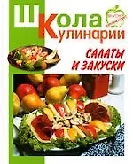 Книга Салаты и закуски ()