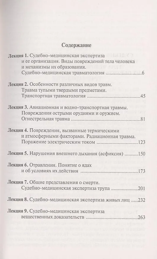 Книга Судебная медицина: лекции (Вячеслав Пауков) — 3