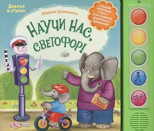 Научи нас светофор! Слушай любимые стихи - учи правила дорожного движения!