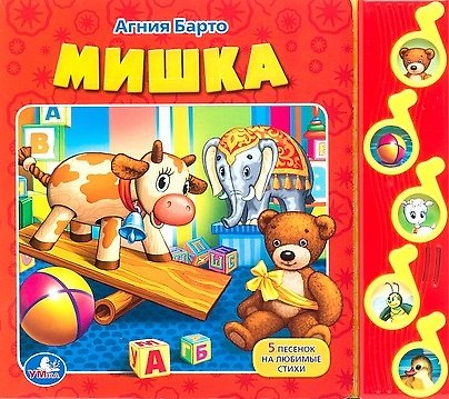 Книга Мишка: 5 песенок на любимые стихи (Агния Барто) — 1