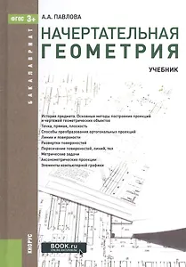 Начертательная геометрия Учебник (3 изд) (Бакалавриат) Павлова (ФГОС 3+) (эл. прил. на сайте)