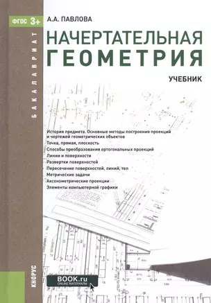 Начертательная геометрия Учебник (3 изд) (Бакалавриат) Павлова (ФГОС 3+) (эл. прил. на сайте) — 2525793 — 1