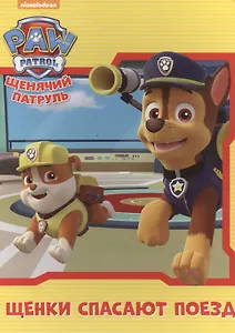 Щенячий патруль. ЦК. Щенки спасают поезд