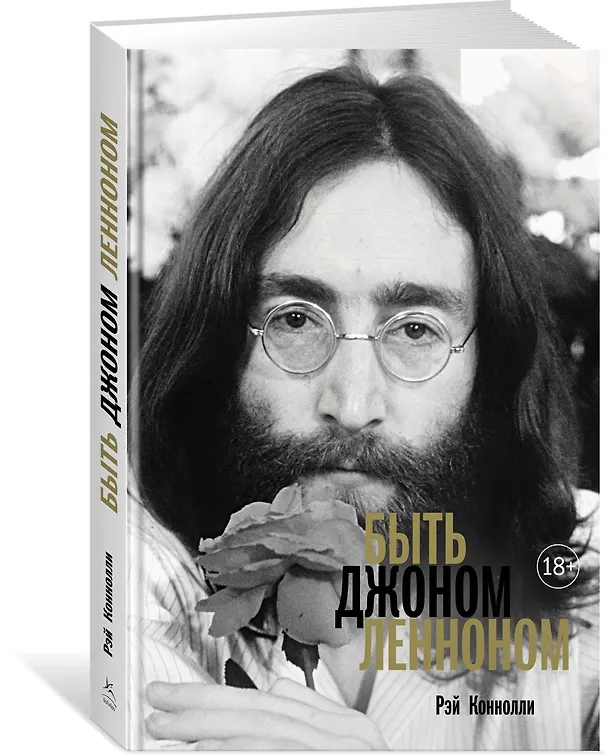 Книга Быть Джоном Ленноном (Рэй Конноли) — 2