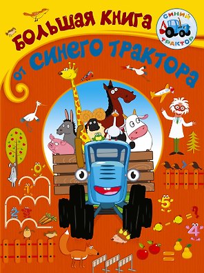 Большая книга от Синего трактора