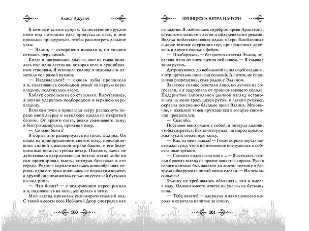 Книга Принцесса ветра и мести (#2) (Алиса Джукич) — 13