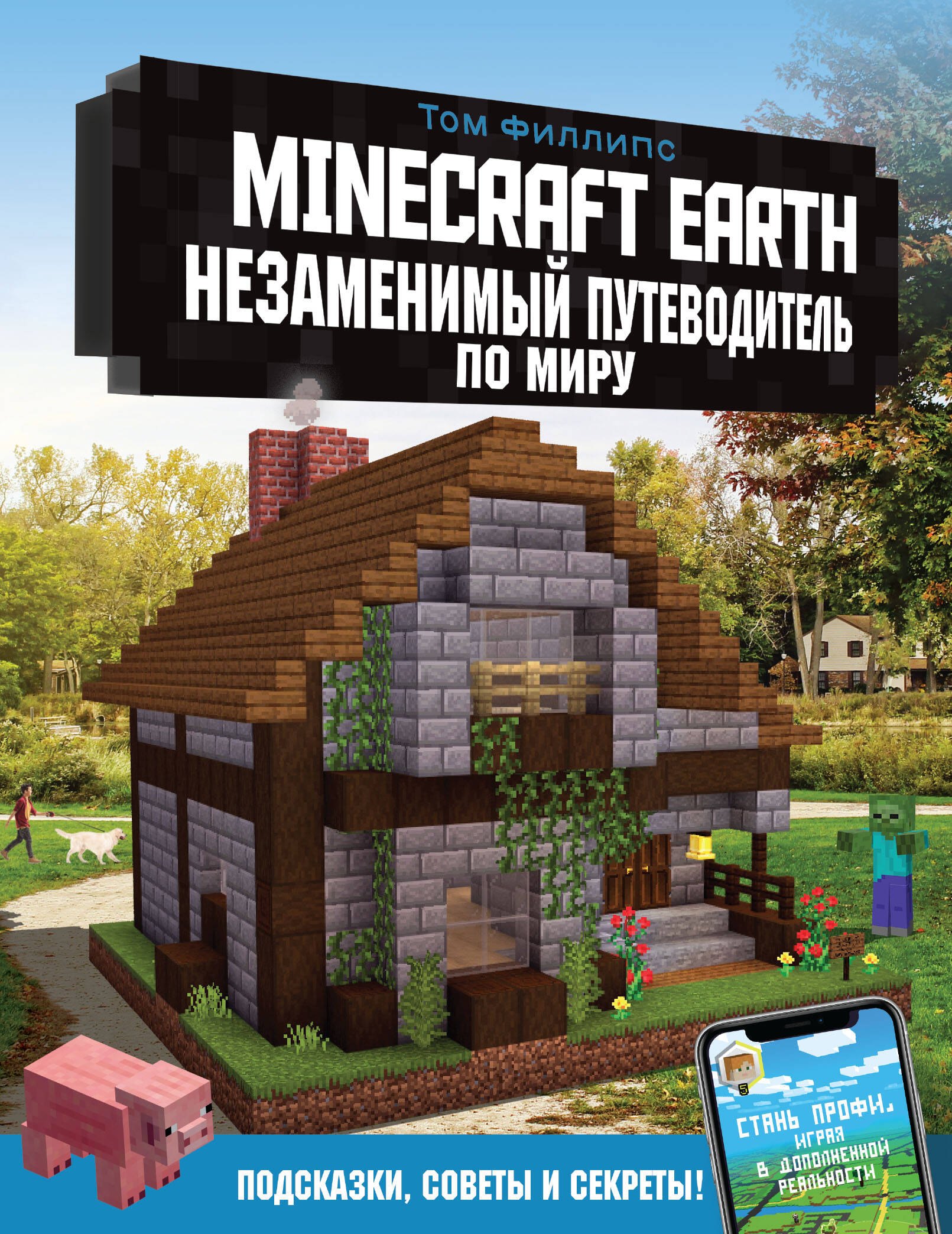 

Minecraft Earth. Незаменимый путеводитель по миру