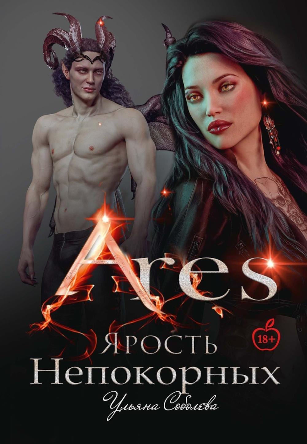 

Арис. Ярость непокорных