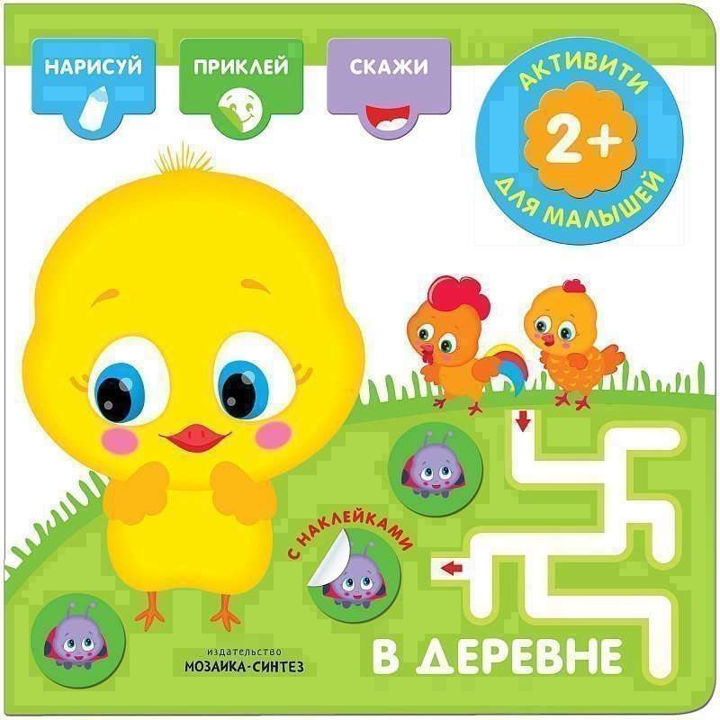 

Активити с наклейками. В деревне